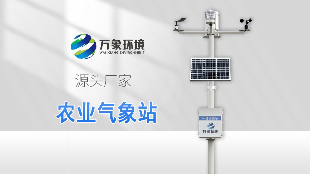農業氣象站-小型農業氣象站-農業自動氣象站