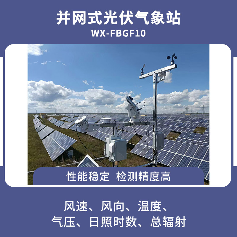 并網式光伏氣象站/