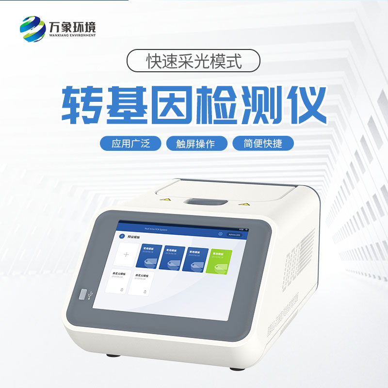 轉基因檢測儀/