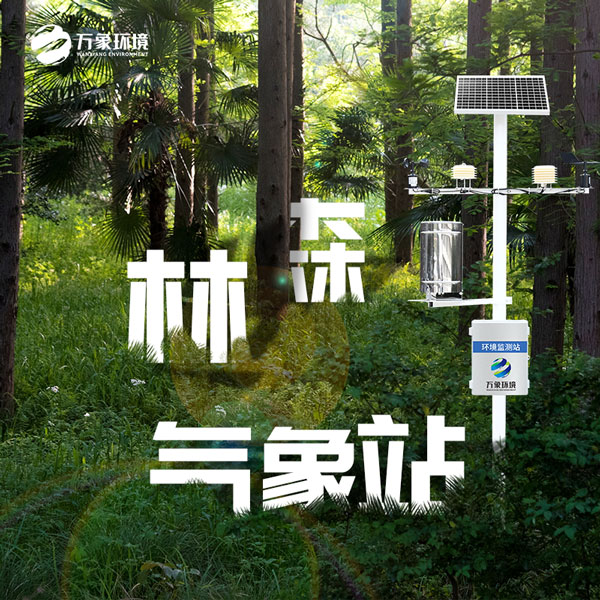 森林防火氣象監測系統