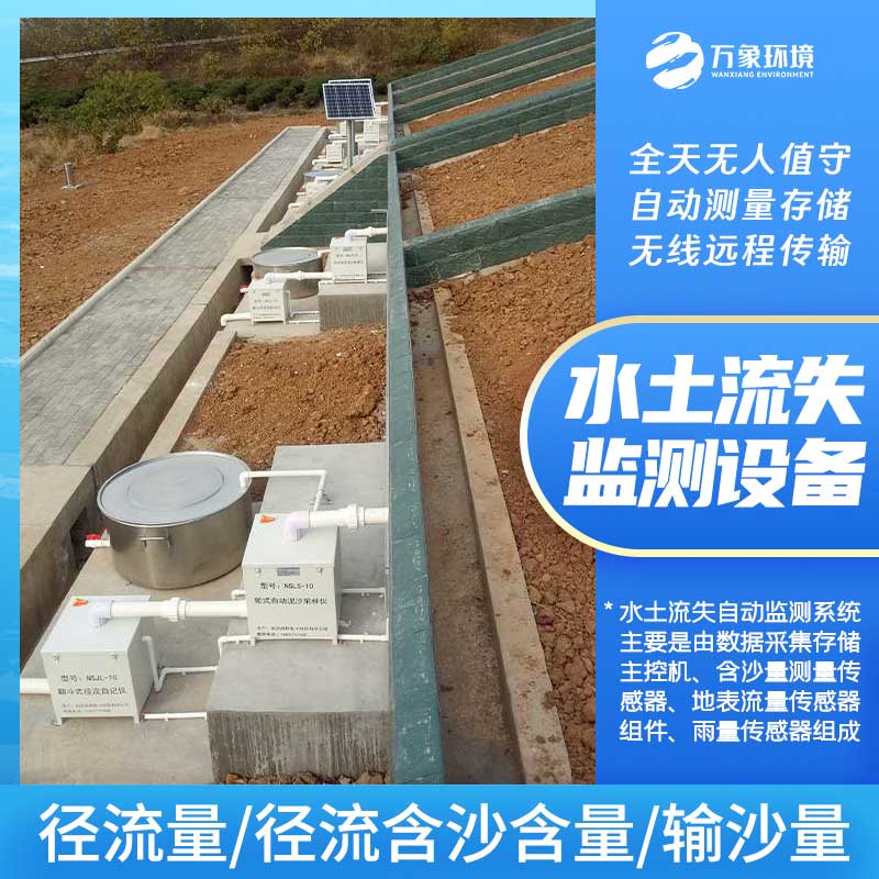高精度水土流失自動監測系統