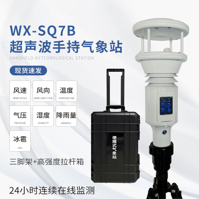 便攜棒式全固態手持氣象儀