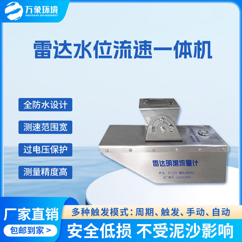 雷達(dá)水位流速一體機