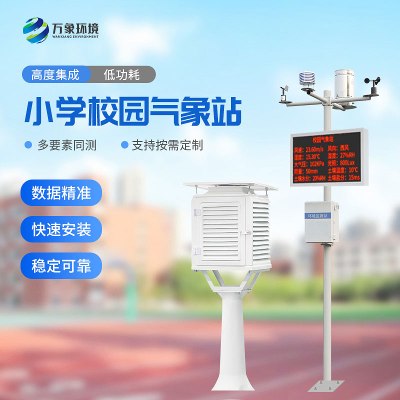 小學氣象站安裝用途 小學氣象站安裝用途
