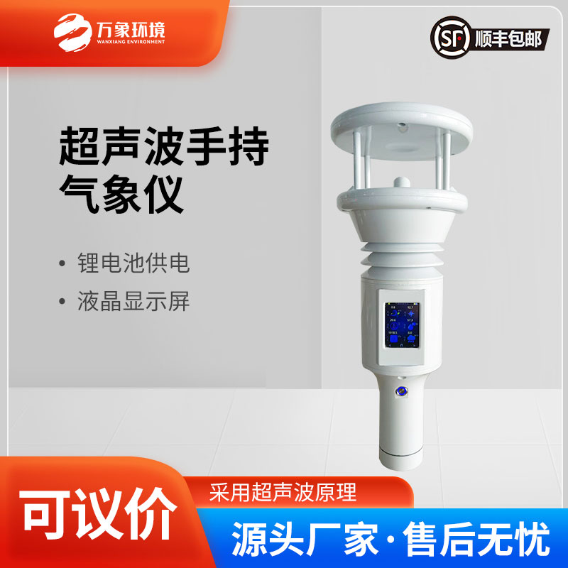 七參數便攜式手持氣象站:一站掌握多元氣象 七參數便攜式手持氣象站:一站掌握多元氣象