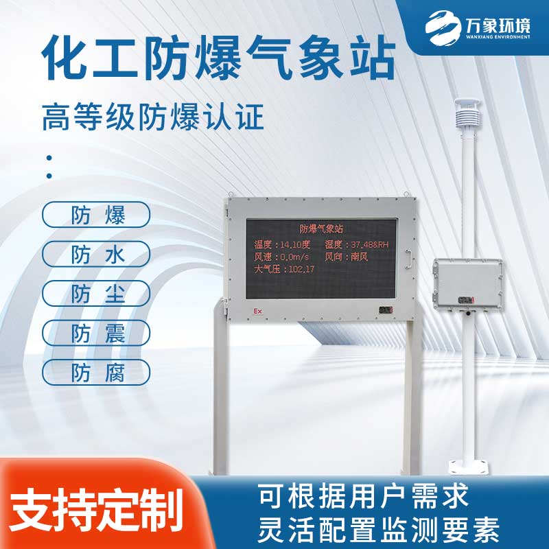 燃油庫氣象站針對防爆設計