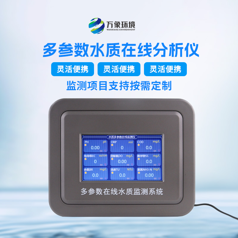 多參數污水在線檢測儀:精準監測,多參數覆蓋 多參數污水在線檢測儀:精準監測,多參數覆蓋