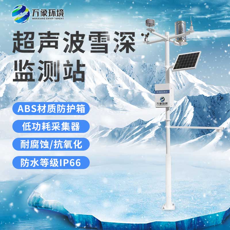 為什么冬季要安裝自動雪深監測系統? 為什么冬季要安裝自動雪深監測系統?