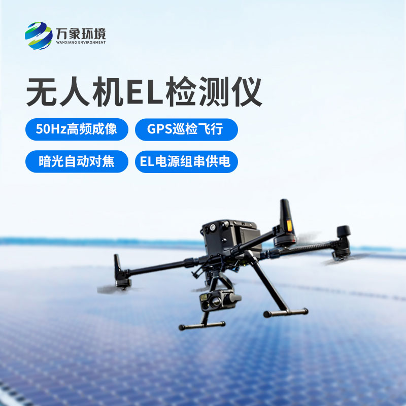 無人機el檢測儀相比固定el檢測的優勢是什么? 無人機el檢測儀相比固定el檢測的優勢是什么?