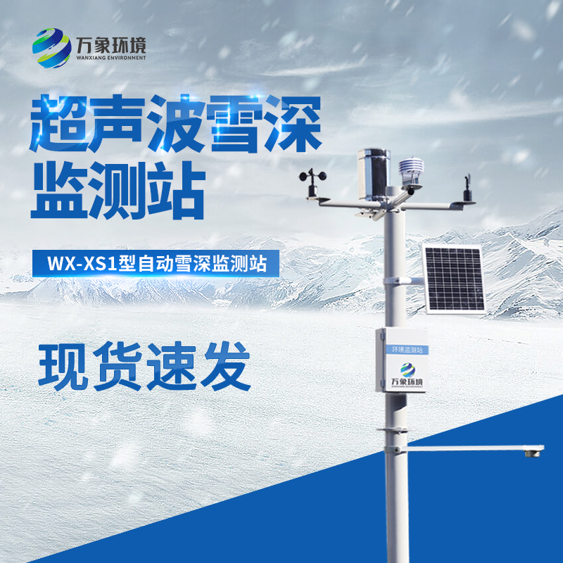 自動雪深監測站工作原理 自動雪深監測站工作原理