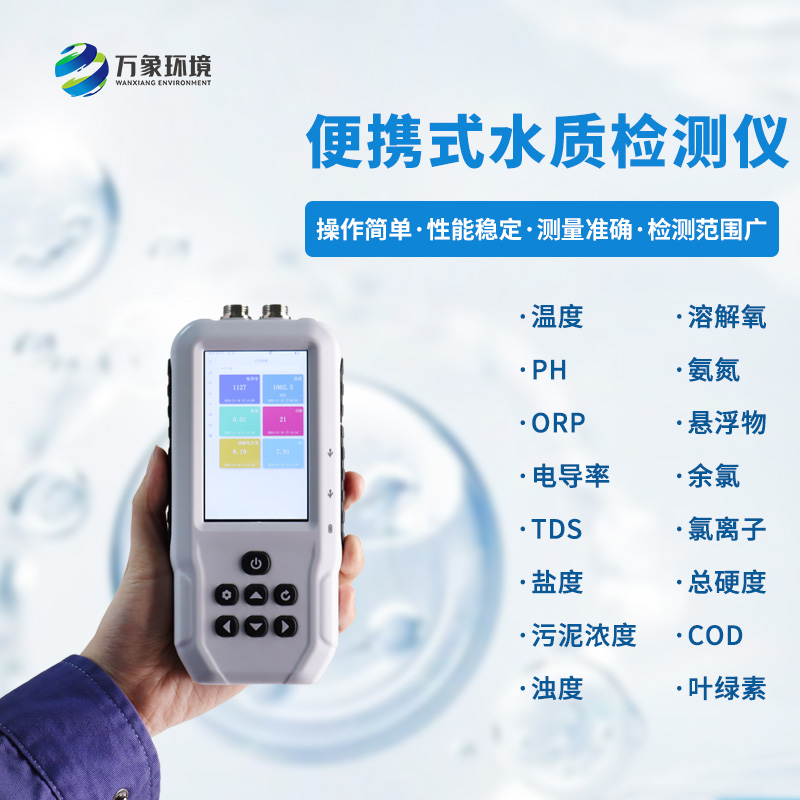 便攜式多參數水質檢測儀:一機多用,全面覆蓋 便攜式多參數水質檢測儀:一機多用,全面覆蓋