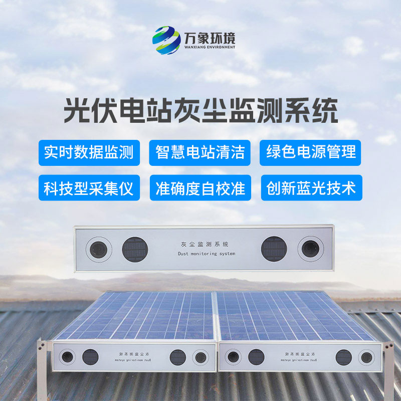 光伏電站灰塵監測系統對于光伏發電的幫助