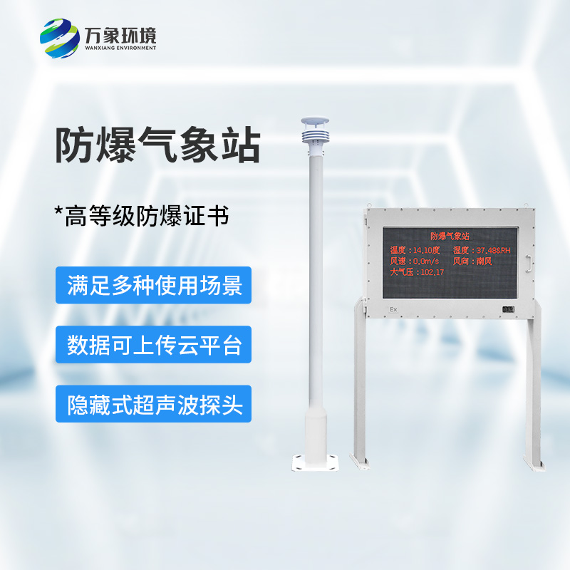 防爆型自動氣象站優勢
