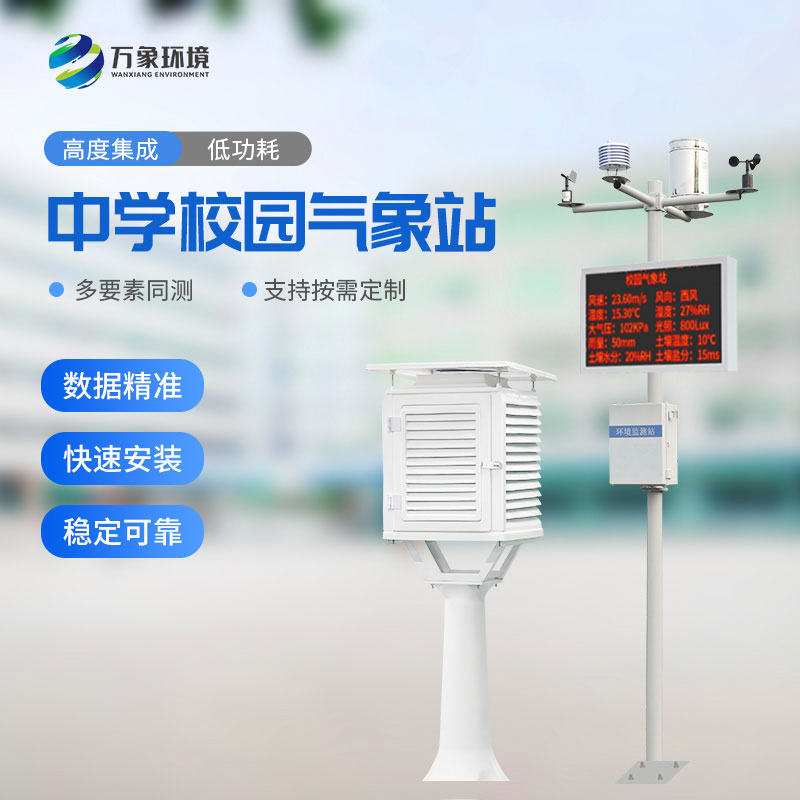 學校氣象觀測站可快速安裝,便于教學使用 學校氣象觀測站可快速安裝,便于教學使用