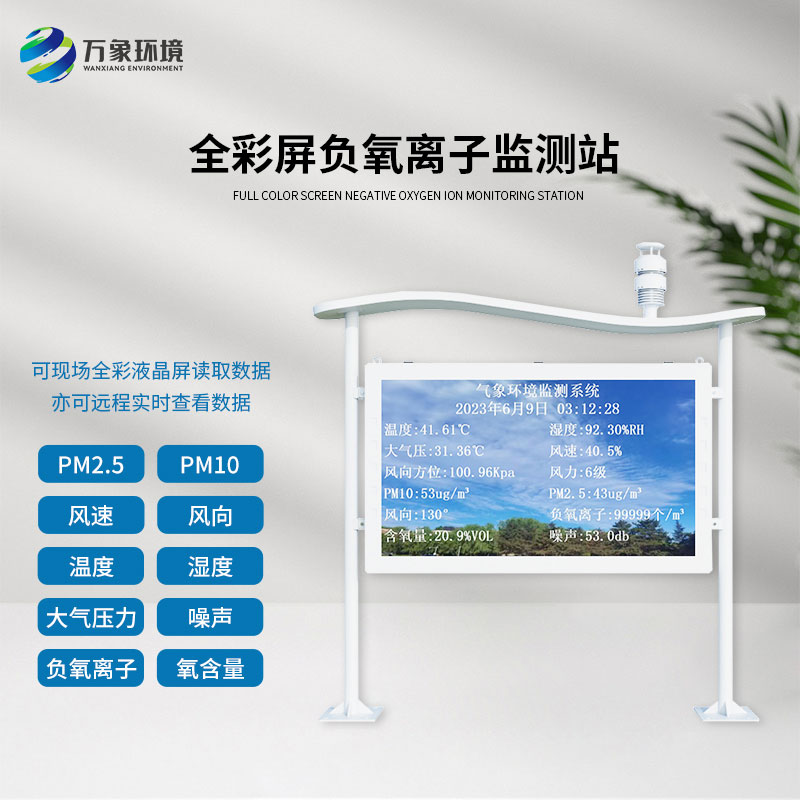 高智能負氧離子監測站