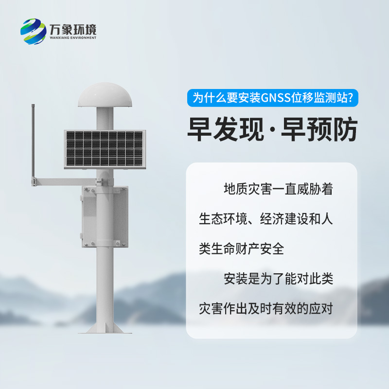 GNSS位移監測站：精準監測，守護安全的科技利器