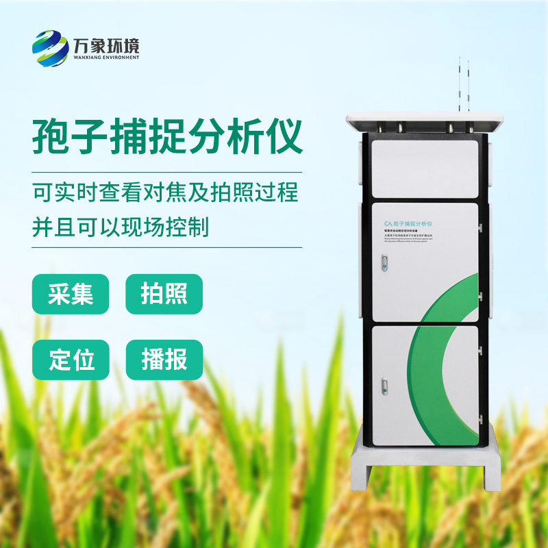 孢子捕捉分析系統有什么特別之處？