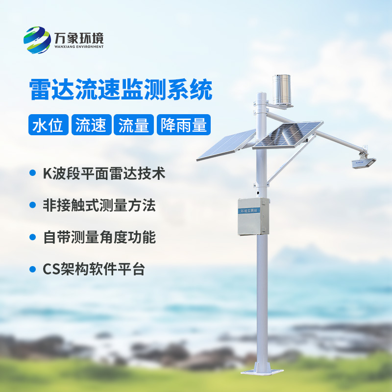 河道流量監測系統對于渠道內水位、流速、流量和降雨量全掌握