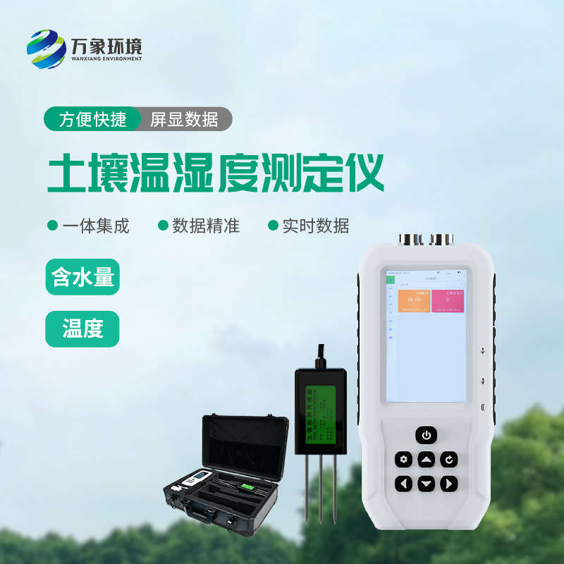土壤溫濕度速測儀：快速、準確地測量土壤中的含水量、溫度