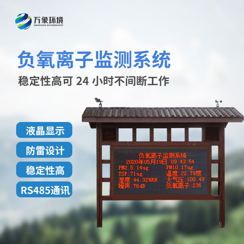 負氧離子在線監測系統