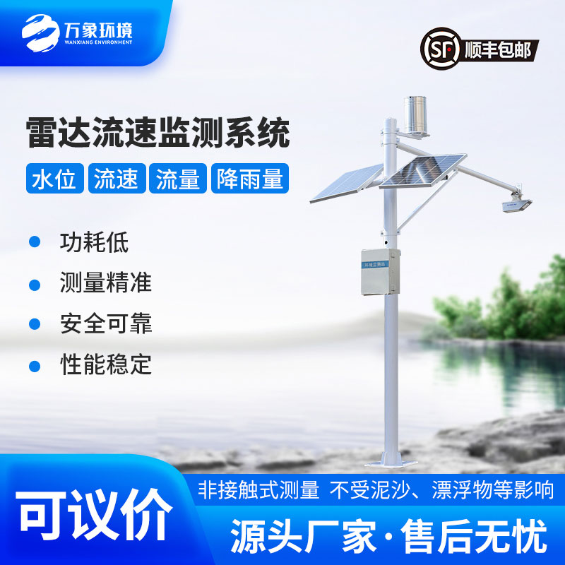 河道流速監(jiān)測系統(tǒng)準確掌握河道水位、流速、流量和降雨量情況