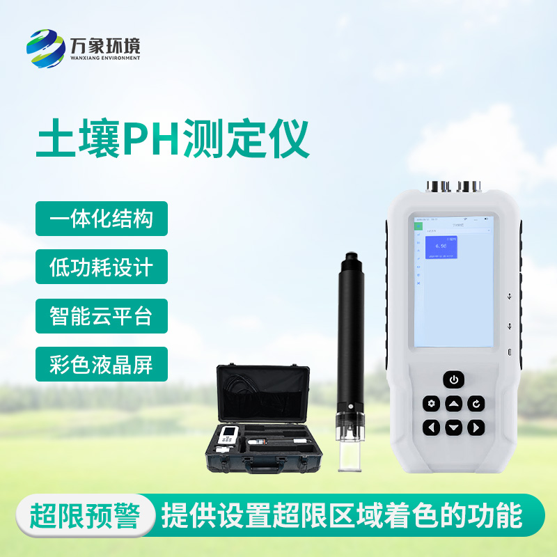 土壤酸堿度測(cè)試儀:多地點(diǎn)、不同深度的土壤酸堿度參數(shù)都能了如指掌 土壤酸堿度測(cè)試儀:多地點(diǎn)、不同深度的土壤酸堿度參數(shù)都能了如指掌