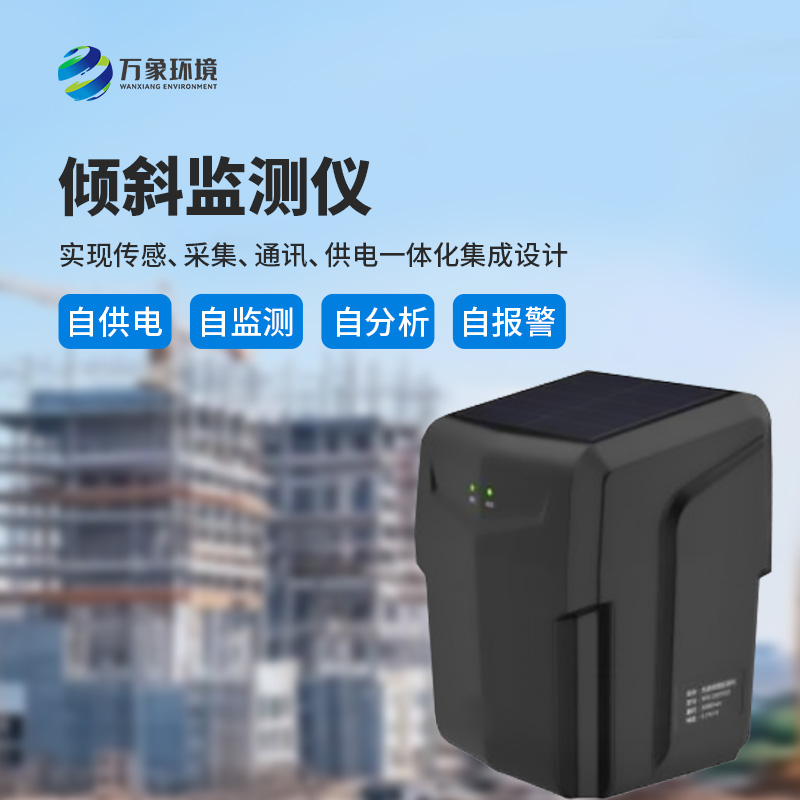 一體化傾斜姿態(tài)監(jiān)測(cè)儀有什么作用? 一體化傾斜姿態(tài)監(jiān)測(cè)儀有什么作用?