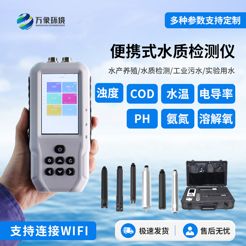手持多參數水質檢測儀