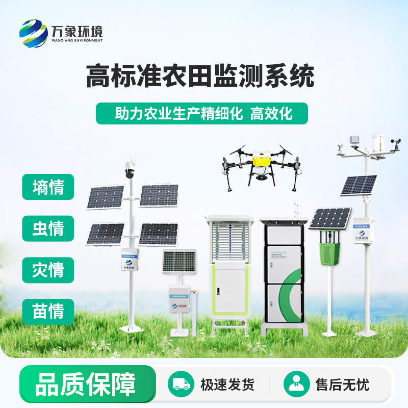 農(nóng)業(yè)四情監(jiān)測管理系統(tǒng)，萬象環(huán)境的售后服務(wù)有一套！