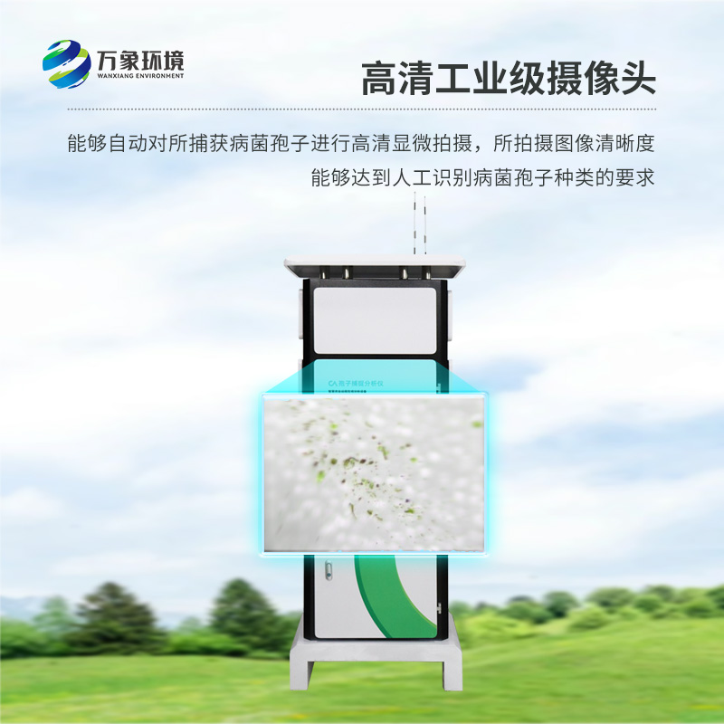 作為孢子自動捕捉儀的生產(chǎn)廠家，萬象環(huán)境是怎么打響品牌知名度的？