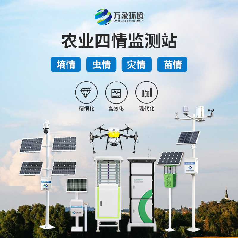 萬象環(huán)境的農(nóng)業(yè)四情監(jiān)測系統(tǒng)的技術(shù)實(shí)力表現(xiàn)在哪些方面？