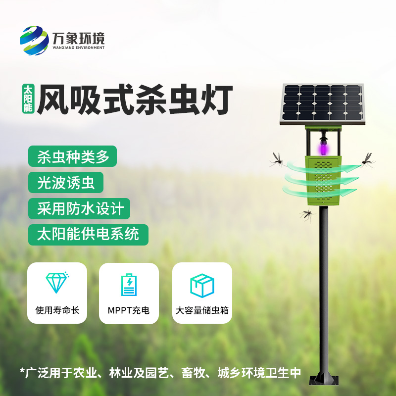 科技助力農業！揭秘風吸式太陽能殺蟲燈的神奇魅力