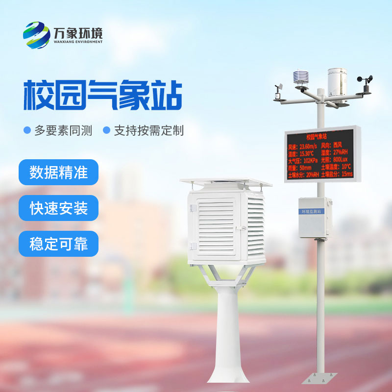 中小學(xué)校園氣象站