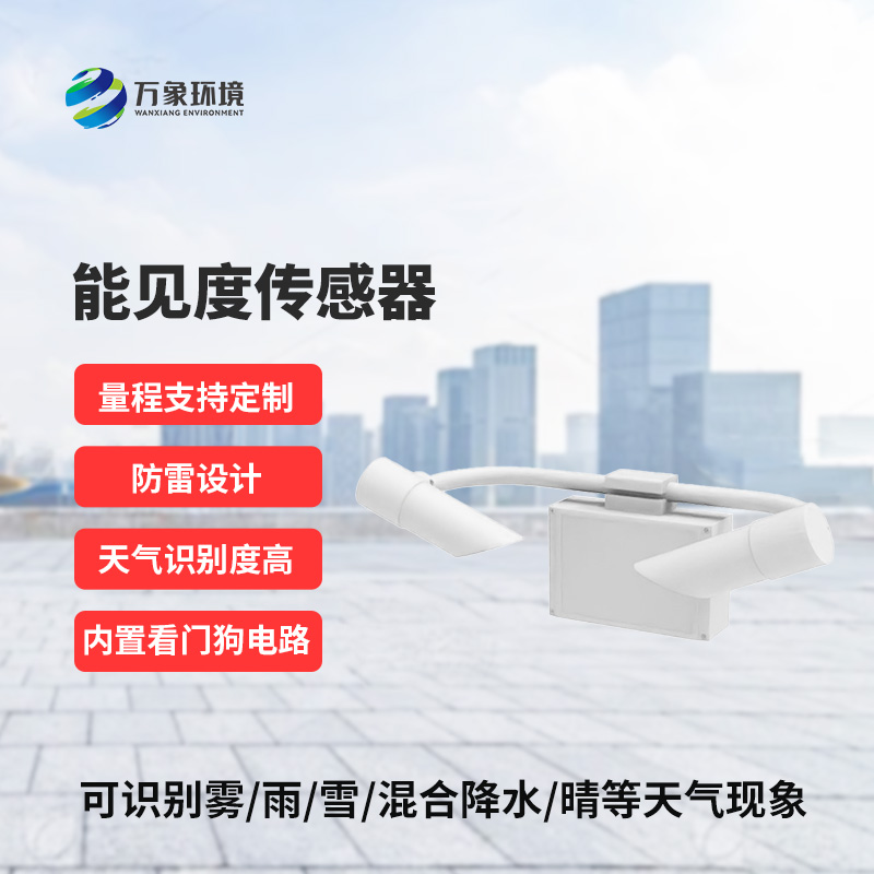 能見度傳感器，精準識別天氣現象