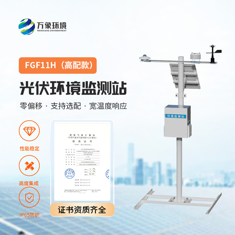 太陽輻射綜合觀測站，對光伏電站的發電效率提升有很大的幫助