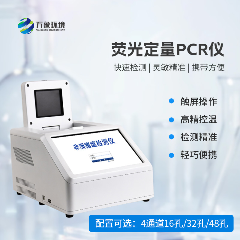 4通道48孔熒光定量PCR儀：高效檢測無極限！