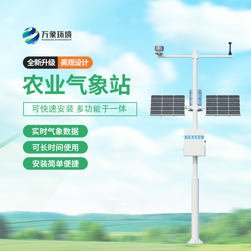 農業氣象監測站——看氣象萬千,農耕有術 農業氣象監測站——看氣象萬千,農耕有術