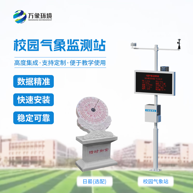 中小學校園氣象站:校園安全發展必不可少的設備 中小學校園氣象站:校園安全發展必不可少的設備