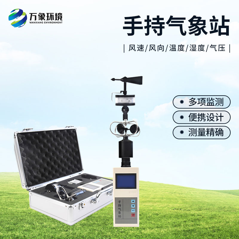選擇手持氣象站的優勢方面有哪些? 選擇手持氣象站的優勢方面有哪些?
