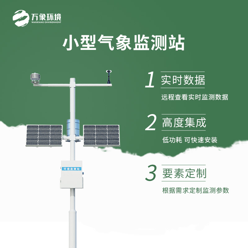 自動小型氣象站優勢介紹 自動小型氣象站優勢介紹