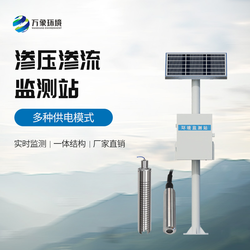 滲壓監測站對于水庫大壩安全管理方面有什么作用? 滲壓監測站對于水庫大壩安全管理方面有什么作用?