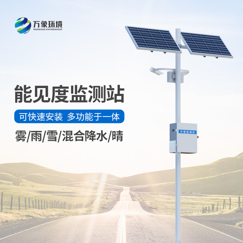 能見度觀測(cè)儀：道路能見度一站式掌握