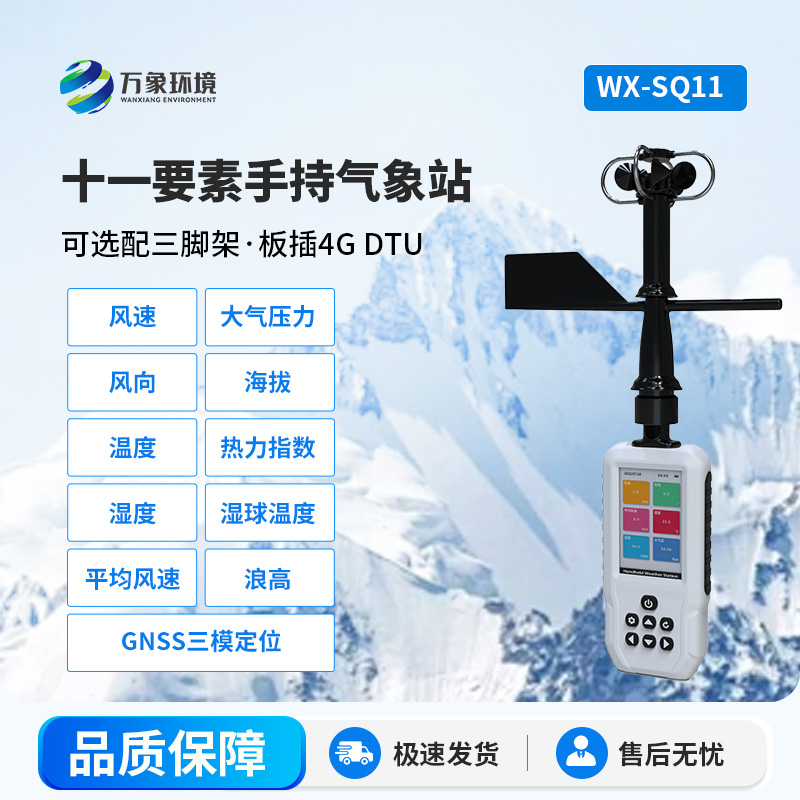 一機多能的高精度手持11要素氣象站介紹