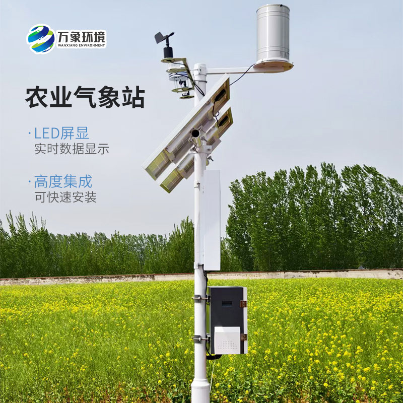 生態(tài)農(nóng)業(yè)氣象站