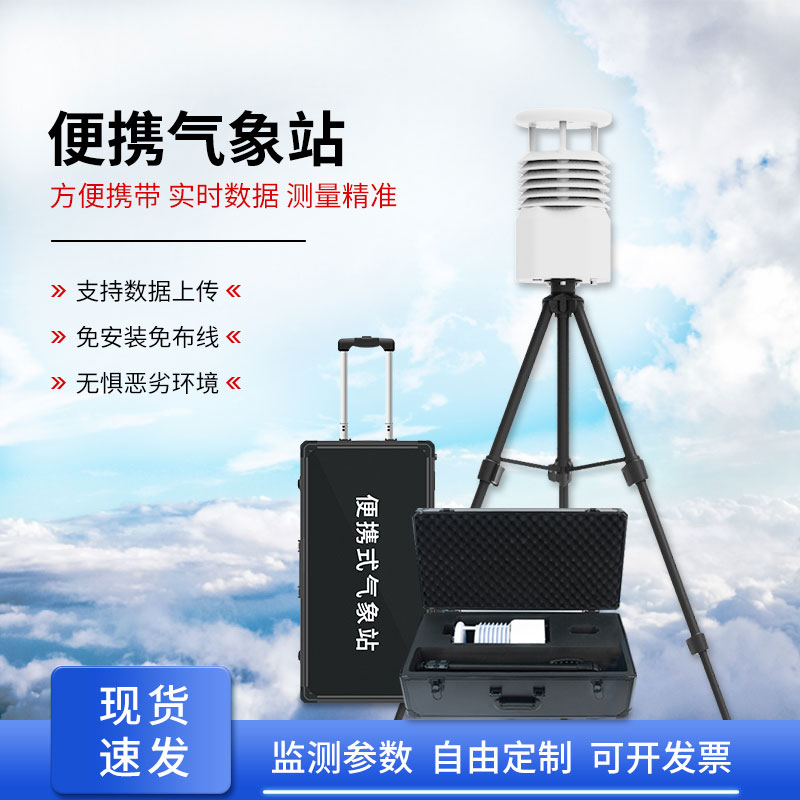 便攜式自動氣象觀測站，應急救援方面氣象監測得力助手！