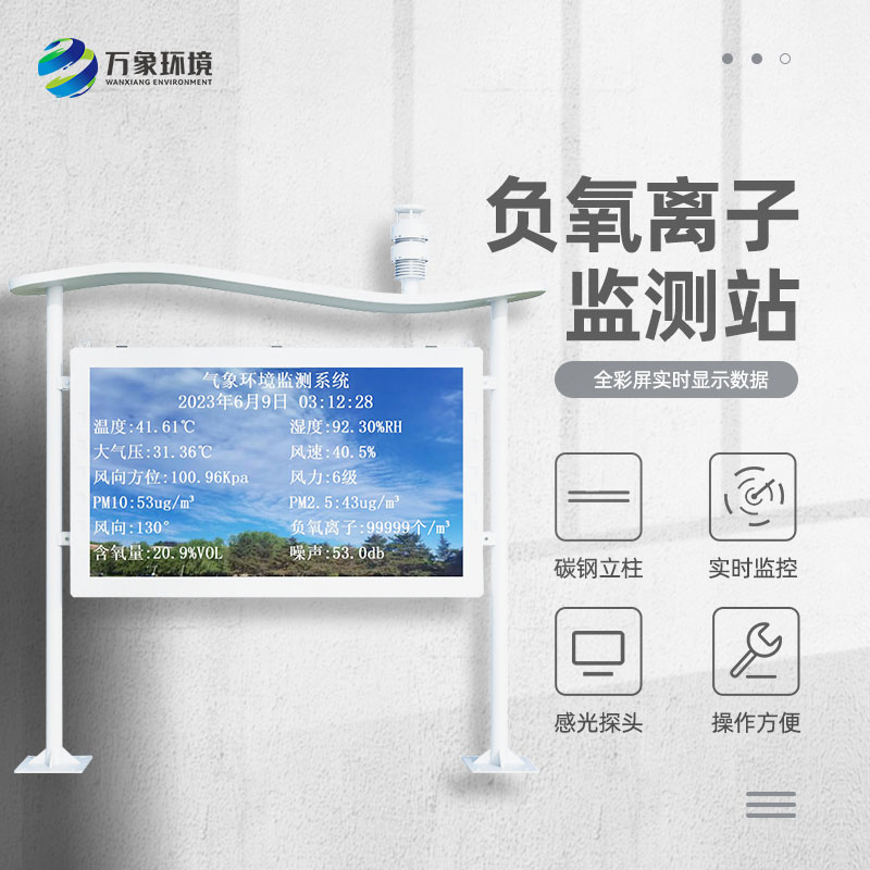 景區(qū)負(fù)離子監(jiān)測(cè)系統(tǒng)，解惑清新空氣的秘密