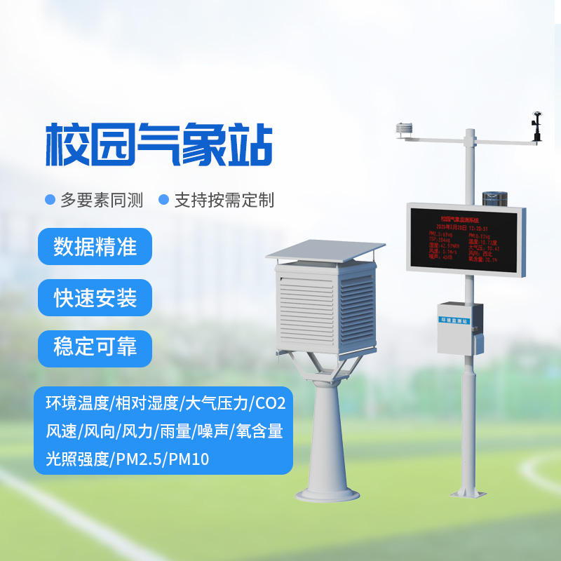 校園教學氣象站，校園氣象環境監測與保護并重