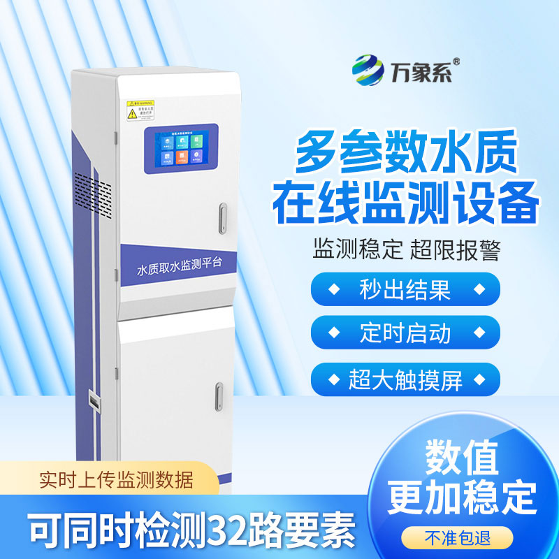 水質取水監測平臺