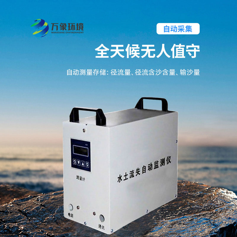 水土流失監測儀，實時測量徑流含沙量