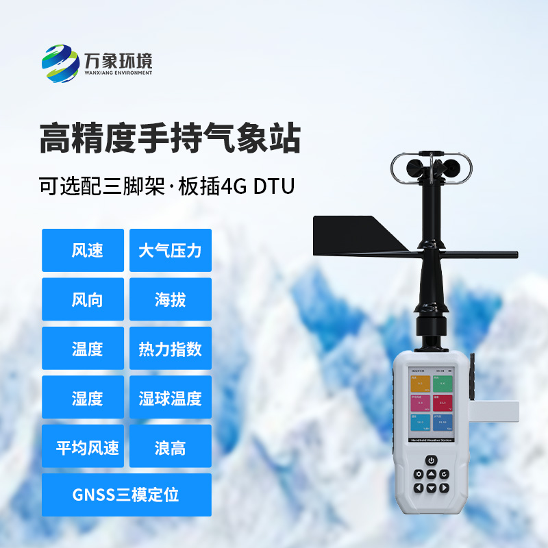 十一要素手持氣象站，創新手持氣象監測工具